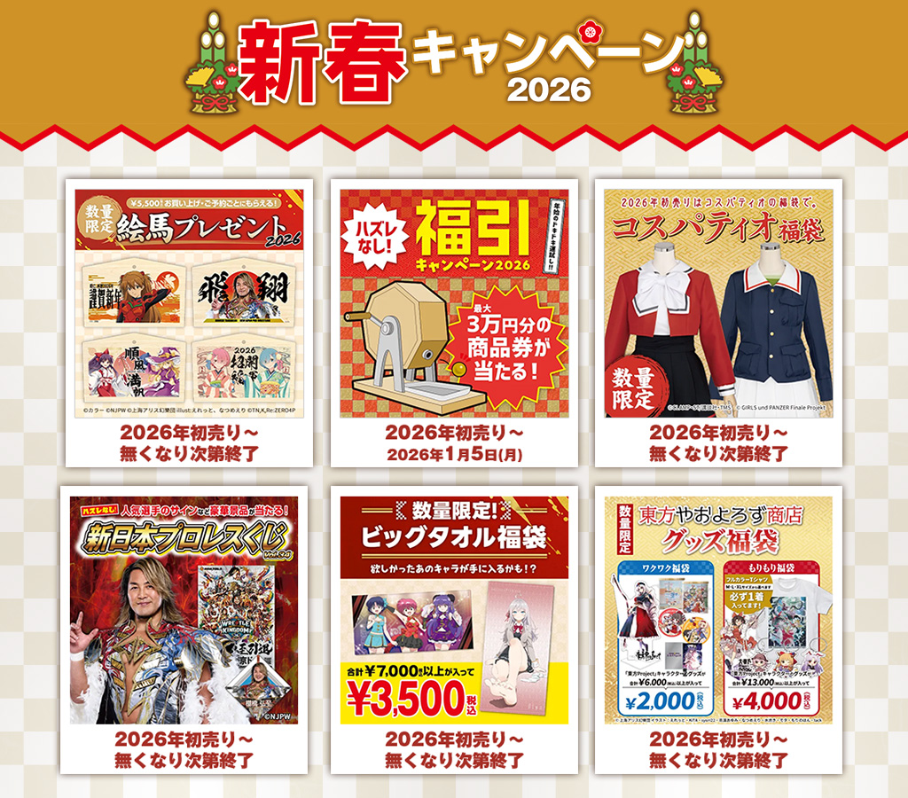 [キャンペーン]『新春キャンペーン2026』ジーストアではお得なキャンペーンがいっぱい！！ご来店お待ちしています！