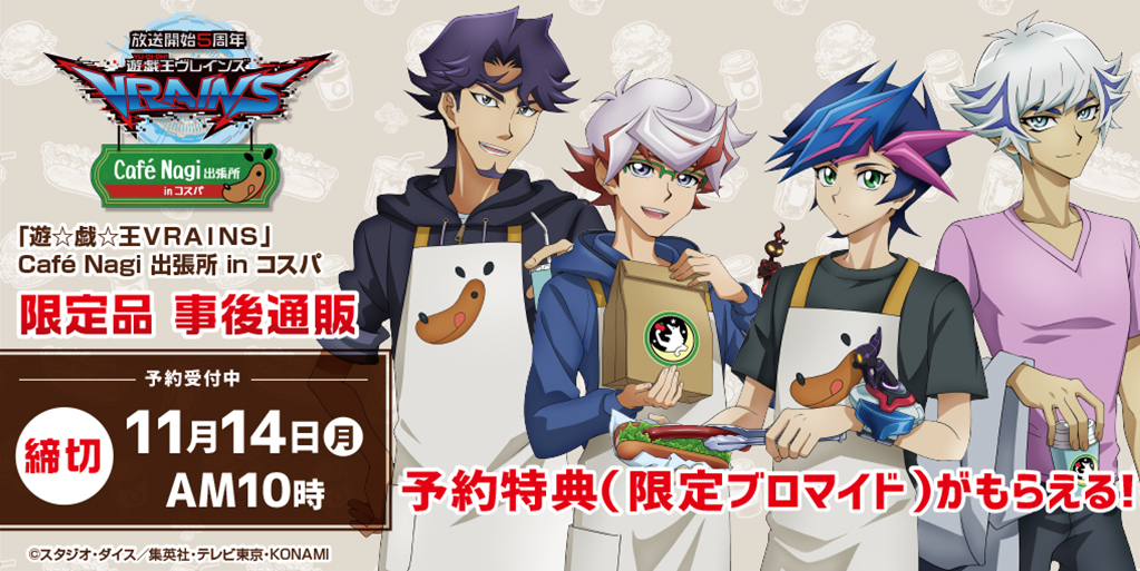 〈放送開始5周年 「遊☆戯☆王ＶＲＡＩＮＳ」Cafè Nagi 出張所 in コスパ〉事後通販