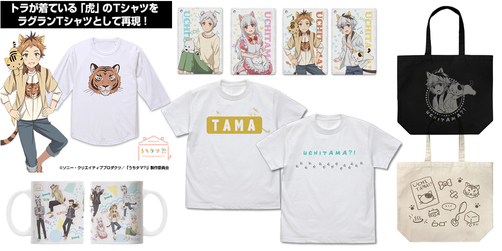 [予約開始]『うちタマ?! ～うちのタマ知りませんか？～』Tシャツ2種、ラグランTシャツ、ラージトート2種、フルカラーパスケース4種、フルカラーマグカップが登場！[コスパ]