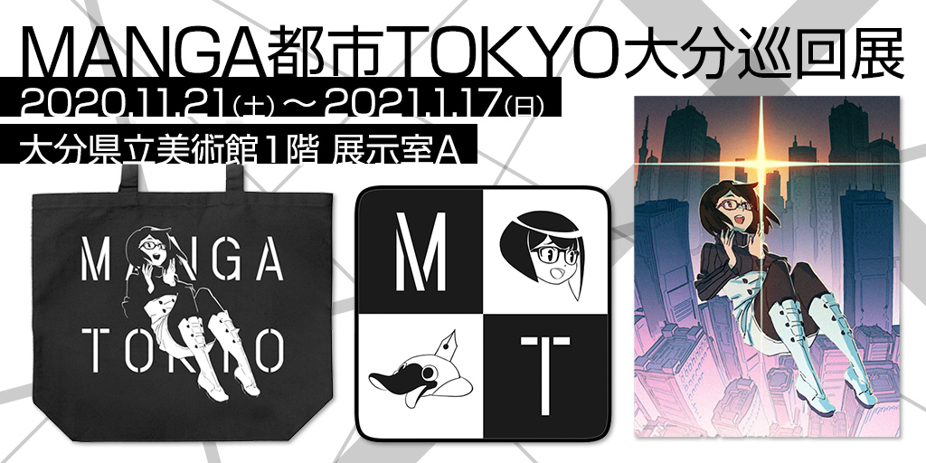 〈MANGA都市TOKYO大分巡回展〉販売情報