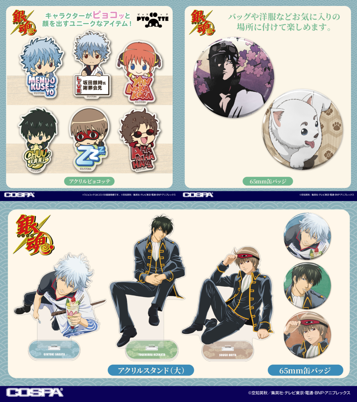 [予約開始]『銀魂』アクリルスタンド、アクリルピョコッテ、缶バッジが登場！[コスパ]