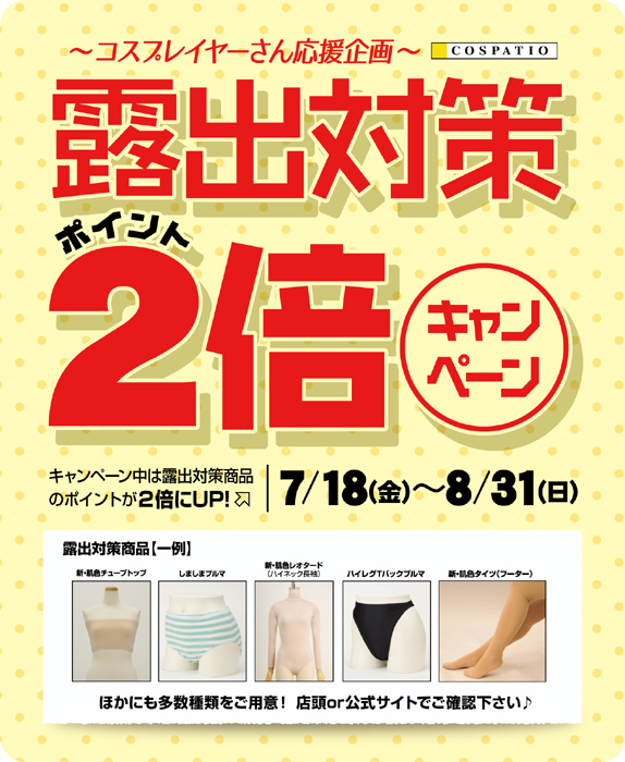 [キャンペーン]2014年7月18日（金）～コスパティオ 露出対策商品ポイント2倍キャンペーン開催決定！