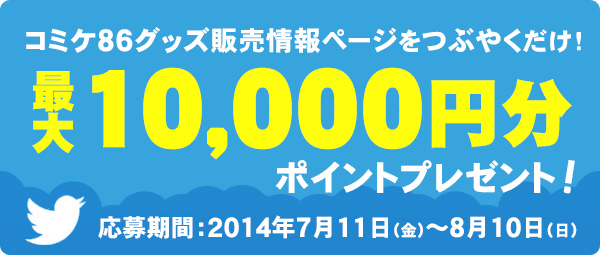 【コミケ86】今夏も10000円分のポイントが当たる！「COSPAツイートキャンペーン」開催！