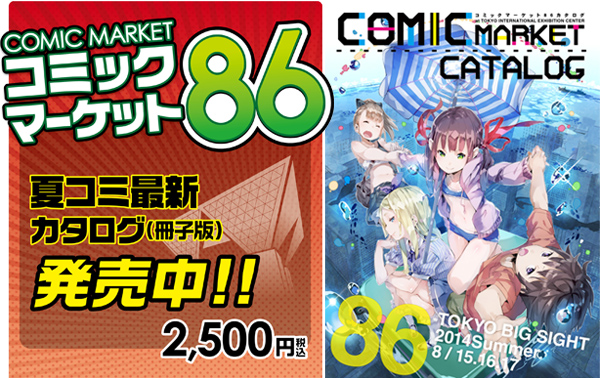 『コミックマーケット86』カタログ（冊子版）ジーストア、コスパ一部店舗にて好評発売中！