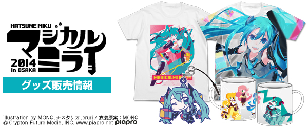 『初音ミク「マジカルミライ 2014」in OSAKA』販売情報