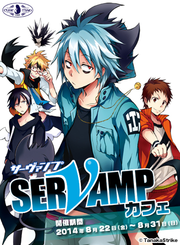 【キュアメイドカフェ＠アキバ6F】8月22日（金）～31日（日）『SERVAMP-サーヴァンプ-』カフェ開催！