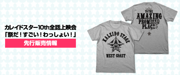 『カレイドスター10th全話上映会「祭だ！すごい！わっしょい！」』先行販売情報