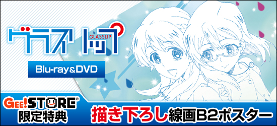 グラスリップ Blu-ray＆DVD<br />ジーストア限定特典付きでご予約受付中！