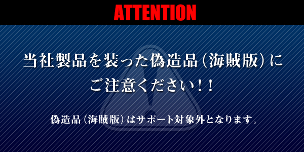 当社製品を装った偽造品（海賊版）に関するご注意