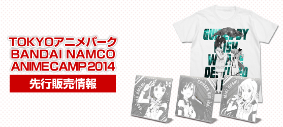 『TOKYOアニメパーク BANDAI NAMCO ANIME CAMP 2014』先行販売情報