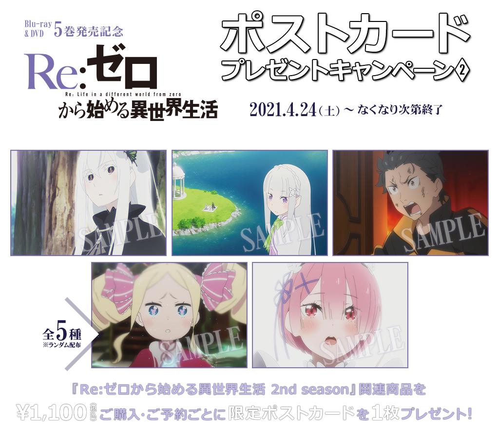 キャンペーン Re ゼロから始める異世界生活 2nd Season ポストカードプレゼントキャンペーン2 キャラクターグッズ販売のジーストア ドット コム