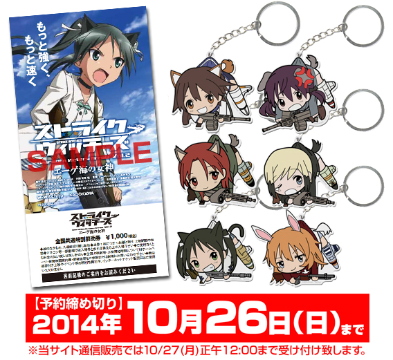 つままれアクリルキーホルダー2個セット付き『ストライクウィッチーズ Operation Victory Arrow Vol.2 エーゲ海の女神』前売り券 販売情報