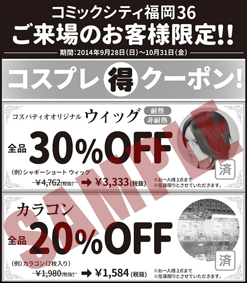 [キャンペーン]コスプレイヤーのみなさま必見！9/28「コミックシティ福岡36」パンフレットに“スペシャルクーポン”がついてくる！！