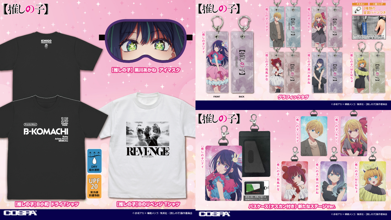 [予約開始]『【推しの子】』Tシャツ、パスケース（ナスカン付き）、アイマスク、グラフィックタグが登場！[コスパ]