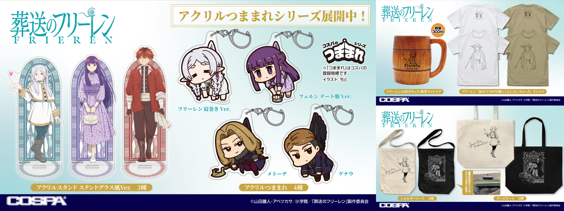 [予約開始]『葬送のフリーレン』Tシャツ、ショルダートート、ラージトート、樽型ウッドマグ、アクリルスタンド、アクリルつままれが登場！[コスパ]