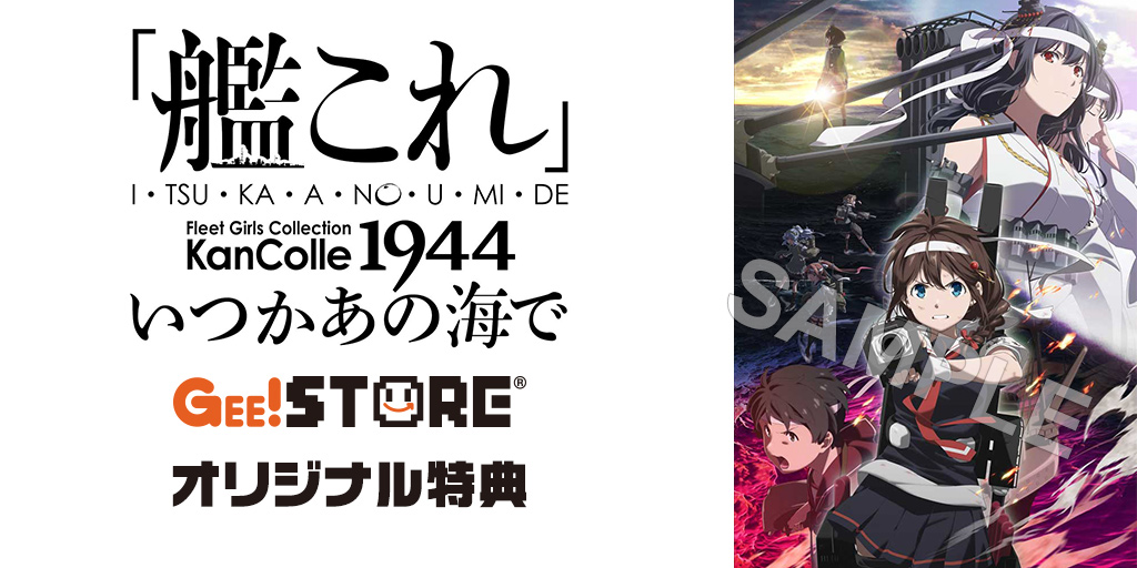 『 「艦これ」いつかあの海で』Blu-ray＆DVD ジーストア＆WonderGOO＆新星堂オリジナル特典付きでご予約受付中！ width=