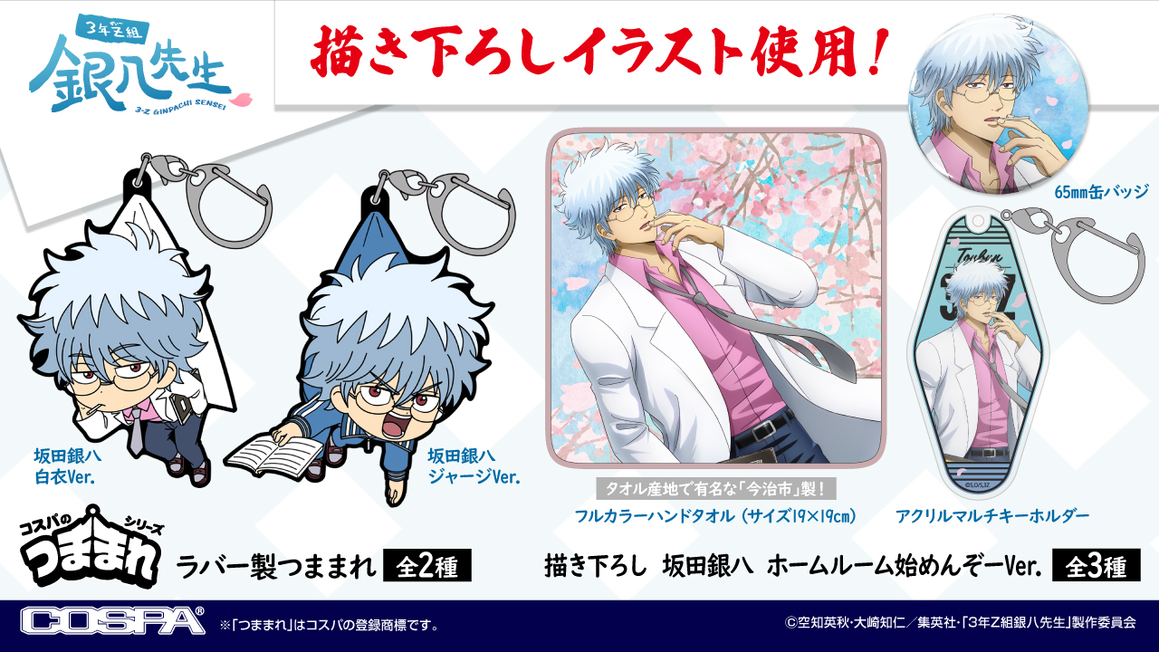 [予約開始]『TVアニメ「3年Ｚ組銀八先生」』描き下ろしイラスト使用！「銀八先生」のつままれ、アクリルマルチキーホルダー、フルカラーハンドタオル、65mm缶バッジが登場！[コスパ]