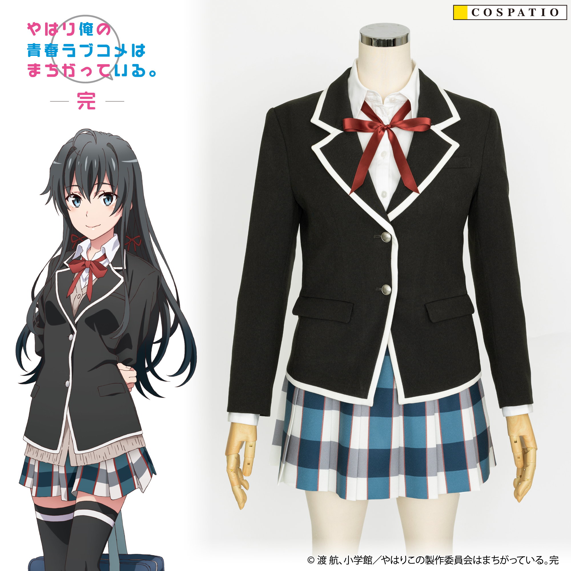[予約開始]『やはり俺の青春ラブコメはまちがっている。完』『やはり俺の青春ラブコメはまちがっている。完』より、ヒロインたちが着用している総武高等学校女子制服が登場！！[コスパティオ]