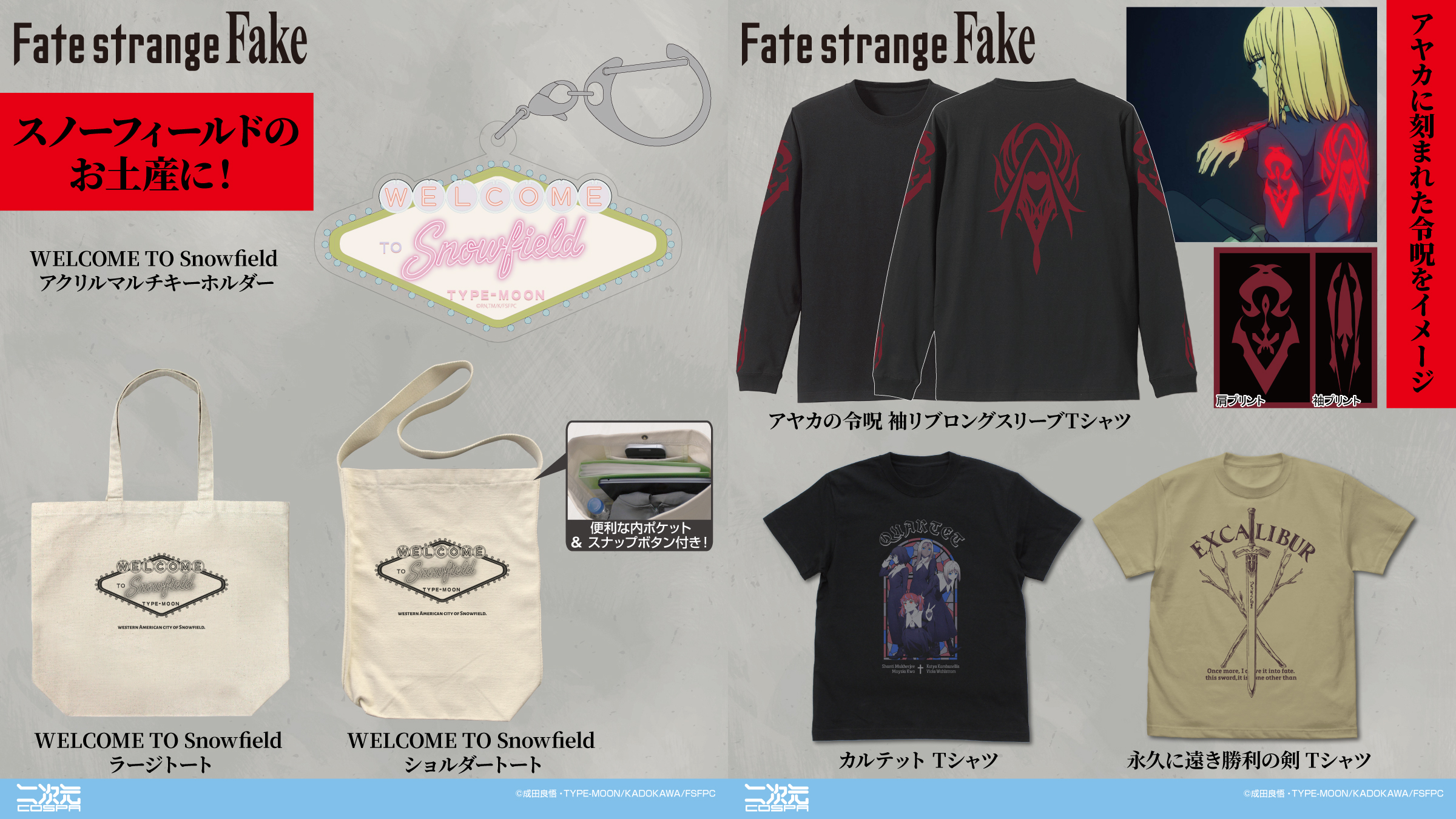[予約開始]『Fate/strange Fake』「アヤカの令呪」袖リブロングスリーブTシャツ、「カルテット」「永久に遠き勝利の剣」Tシャツ、「WELCOME TO Snowfield」ショルダートート、ラージトート、アクリルマルチキーホルダーが登場！[二次元コスパ]