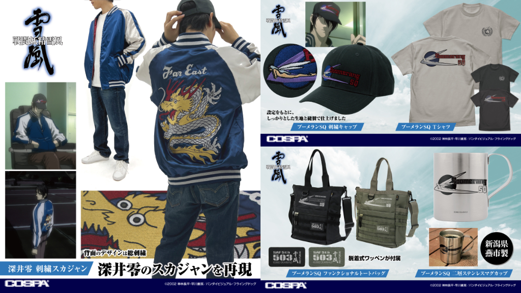 [予約開始]『戦闘妖精雪風』「ブーメランSQ」Tシャツ、ファンクショナルトートバッグ、二層ステンレスマグカップ、刺繍キャップ、「深井零」刺繍スカジャンが登場！[コスパ]