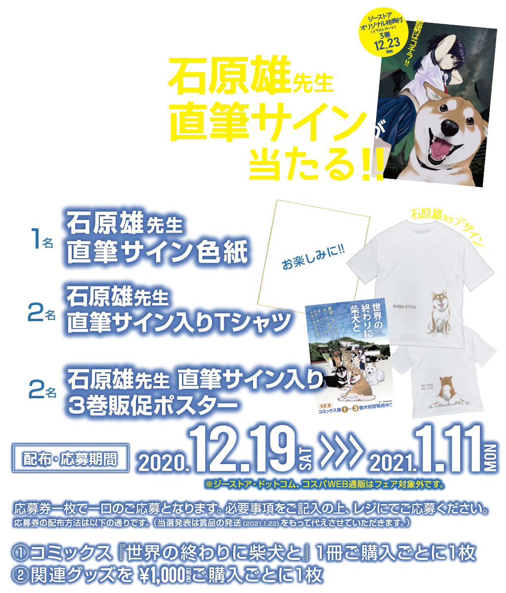 キャンペーン 世界の終わりに柴犬と 3巻発売記念フェア キャラクターグッズ販売のジーストア ドット コム