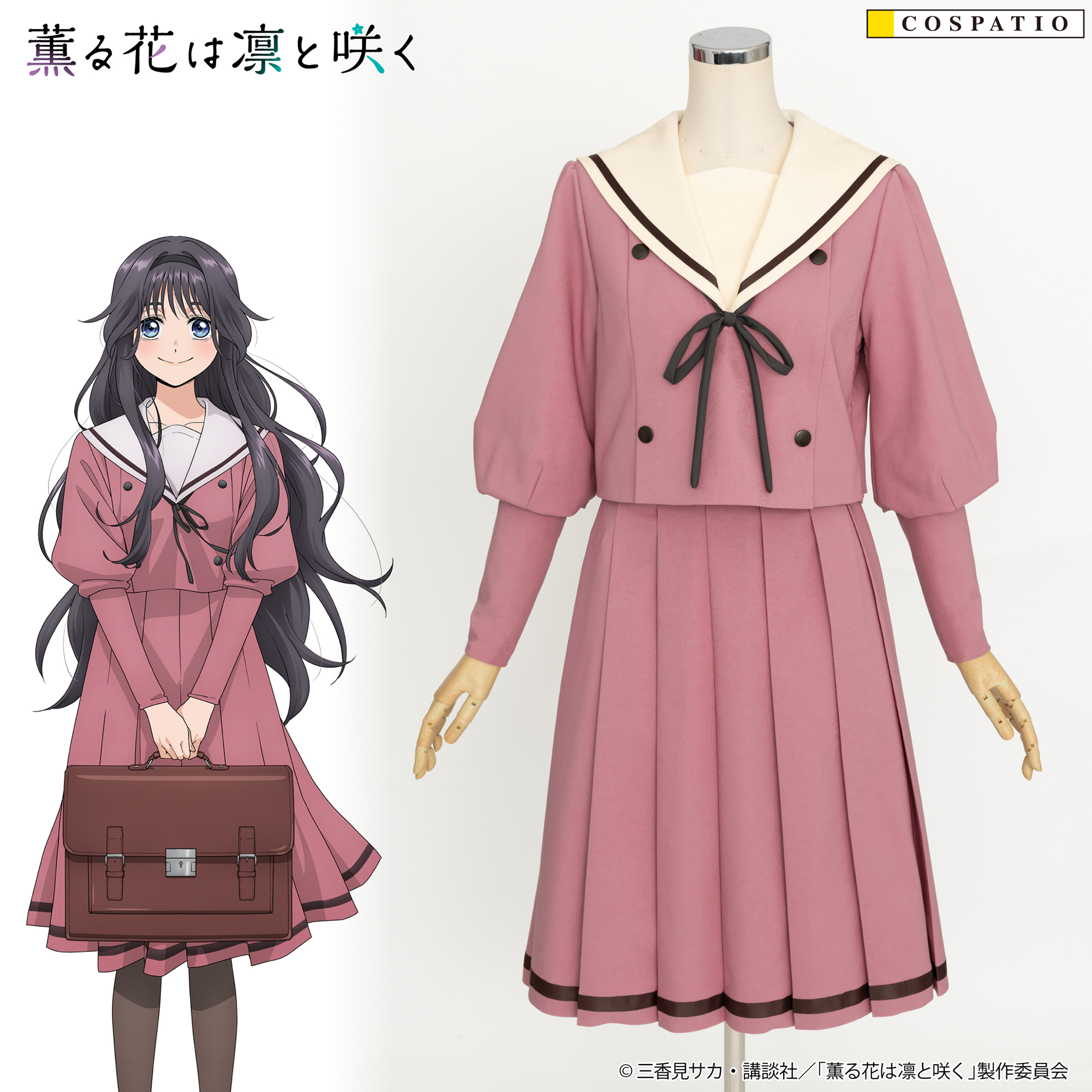 [予約開始]『TVアニメ「薫る花は凛と咲く」』TVアニメ『薫る花は凛と咲く』より薫子たちが通う“私立桔梗学園女子高等学校”の制服が登場！！[コスパティオ]