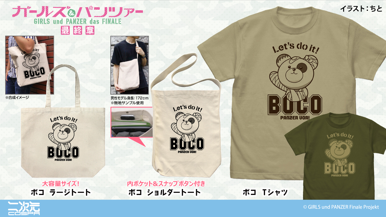 [予約開始]『ガールズ＆パンツァー 最終章』「やってやるぜ！」ボコのTシャツ、ショルダートート、ラージトートが登場！[二次元コスパ]