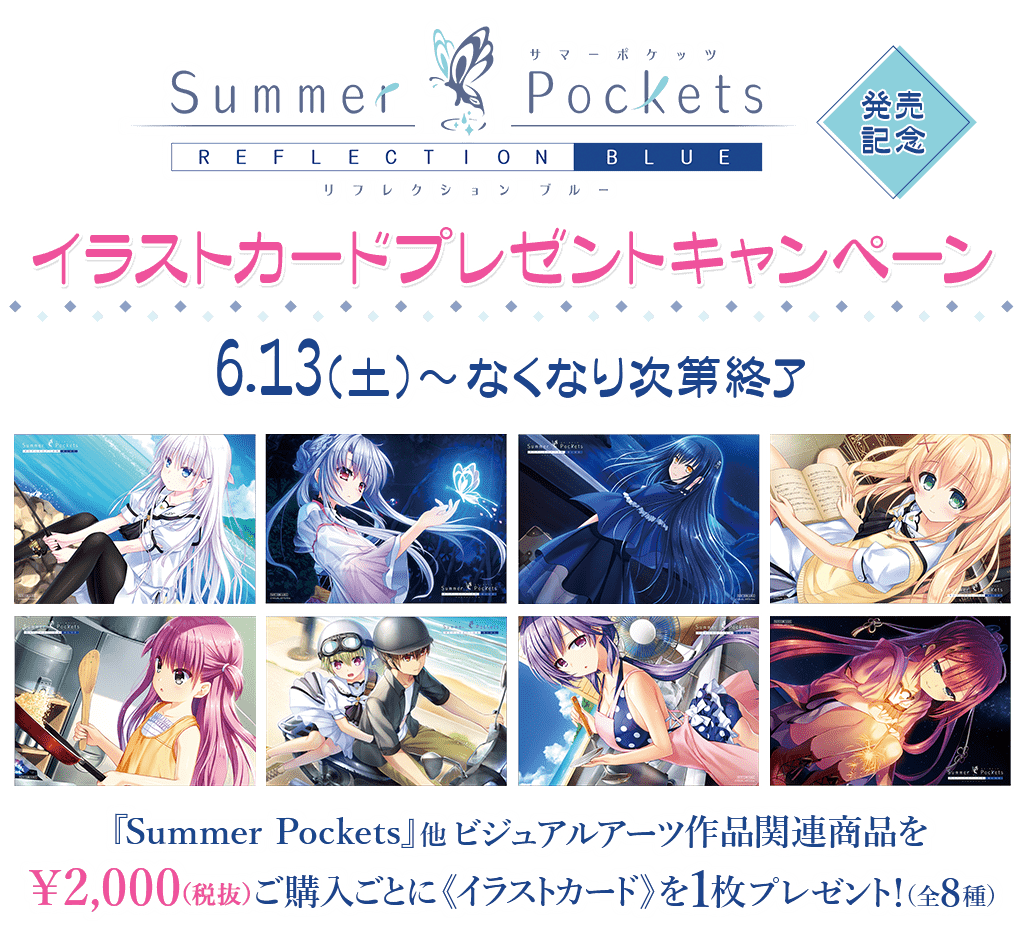 キャンペーン Summer Pockets Reflection Blue イラスト カードプレゼントキャンペーン キャラクターグッズ販売のジーストア ドット コム