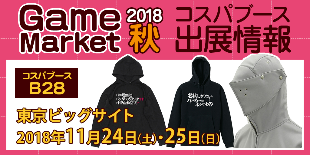 『ゲームマーケット2018秋』出展情報