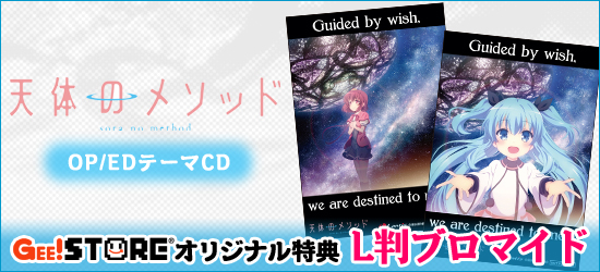 天体のメソッド OP/EDテーマCD<br />ジーストア オリジナル特典付きでご予約受付中！