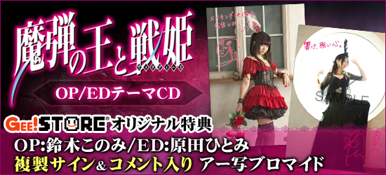 魔弾の王と戦姫 OP/EDテーマCD<br />ジーストア&WonderGOO&新星堂オリジナル特典付きでご予約受付中!