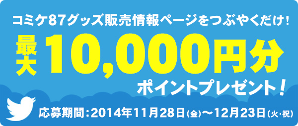 【コミケ87】今冬も10000円分のポイントが当たる！「COSPAツイートキャンペーン」開催！