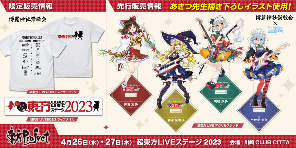 〈超東方LIVEステージ2023〉販売情報