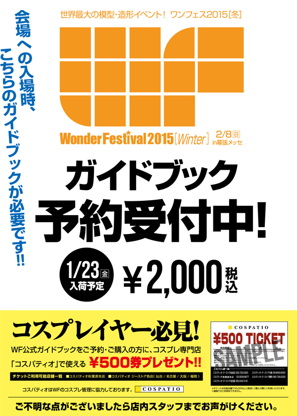 [キャンペーン]ワンダーフェスティバル公式ガイドブックをご購入の方にコスパティオで使える￥500割引チケットをプレゼント！