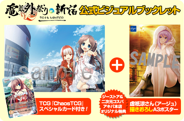 『電気外祭り 2014 WINTER in 新宿』の特典「虚祇涼さん（アージュ）による描きおろしA3ポスター」付き公式ビジュアルブックレット販売開始！