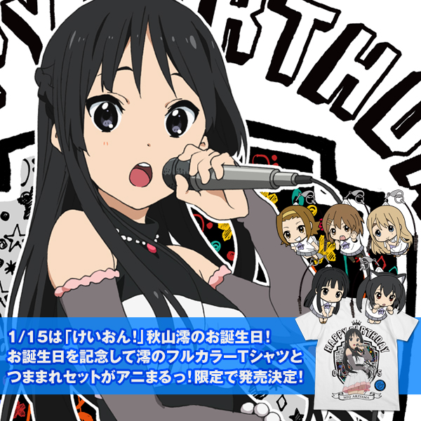 『けいおん！』から、秋山澪のお誕生日記念グッズがアニまるっ！限定で発売決定！
