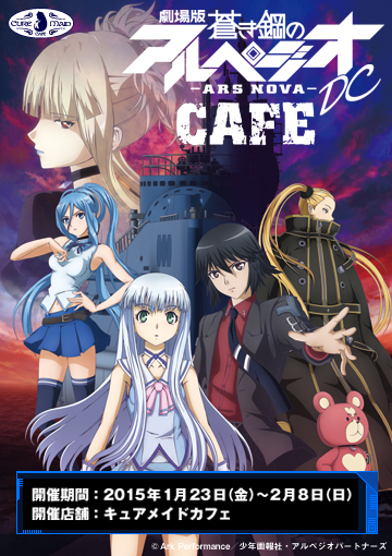 【キュアメイドカフェ@アキバ6F】1月23日(金)~2月8日(日)『劇場版 蒼き鋼のアルペジオ -アルス・ノヴァ- DC』カフェ開催!