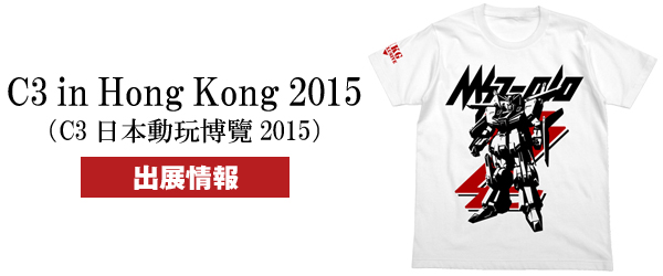 『C3 in Hong Kong 2015（C3日本動玩博覽2015）』出展情報