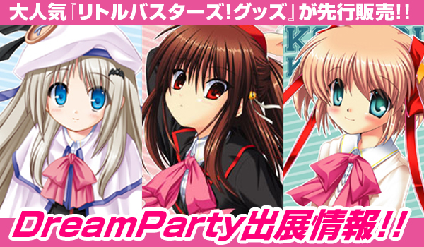 DreamParty2008秋出展情報