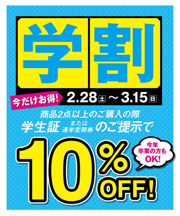 [キャンペーン]学生証提示でお得に買い物！学割キャンペーン