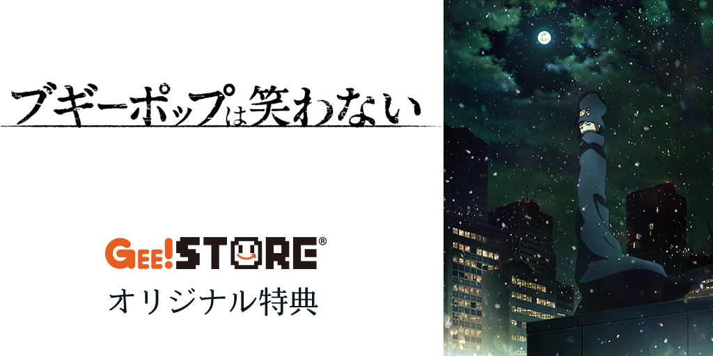 『ブギーポップは笑わない』 OP/EDテーマCD<br>ジーストア＆WonderGOO＆新星堂オリジナル特典付きでご予約受付中！