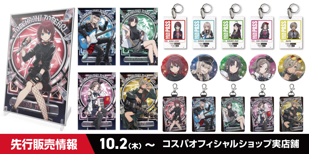 『ガールズバンドクライ』先行販売情報