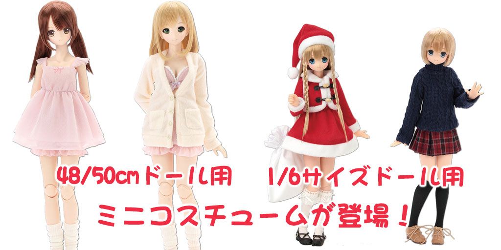 [予約開始]『AZONE』48/50cmドール用、1/6サイズドール用ミニコスチュームが新登場！[アゾン]
