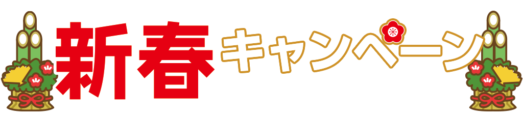 [キャンペーン]『新春キャンペーン2023』ジーストアではお得なキャンペーンがいっぱい！！ご来店お待ちしています！