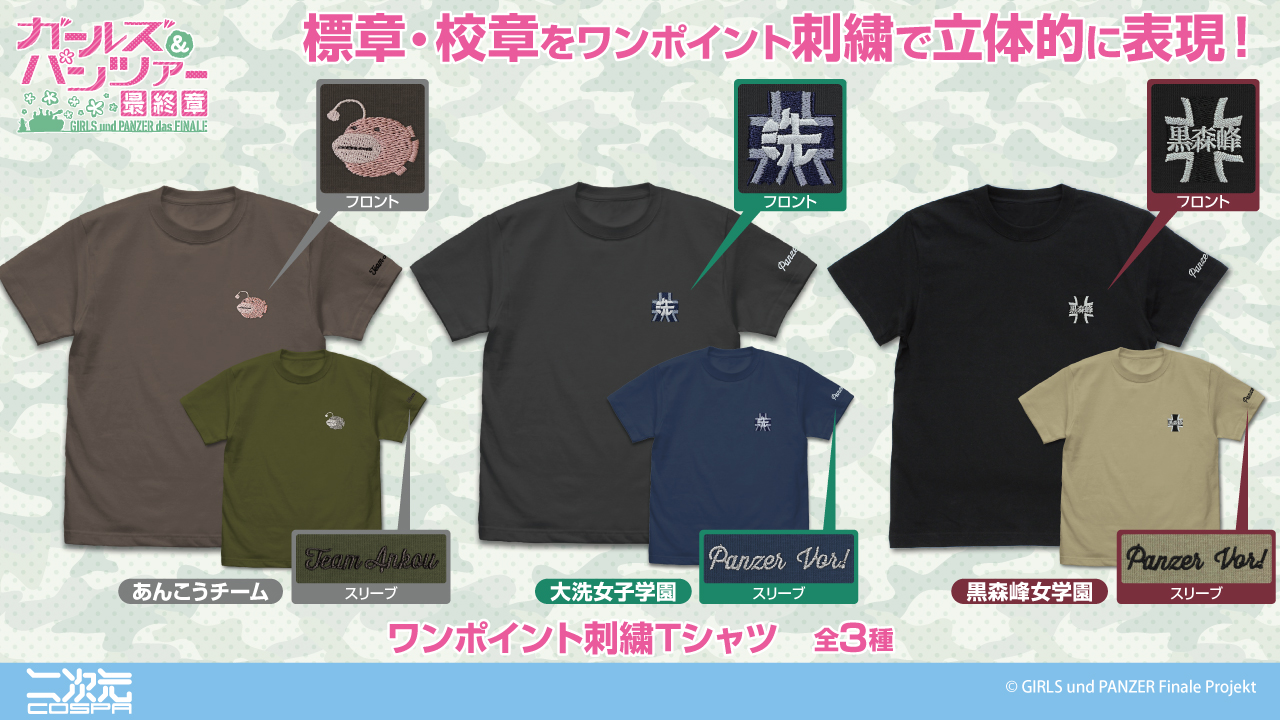 [予約開始]『ガールズ＆パンツァー 最終章』「あんこうチーム」「大洗女子学園」「黒森峰女学園」のワンポイント刺繍Tシャツが登場！[二次元コスパ]
