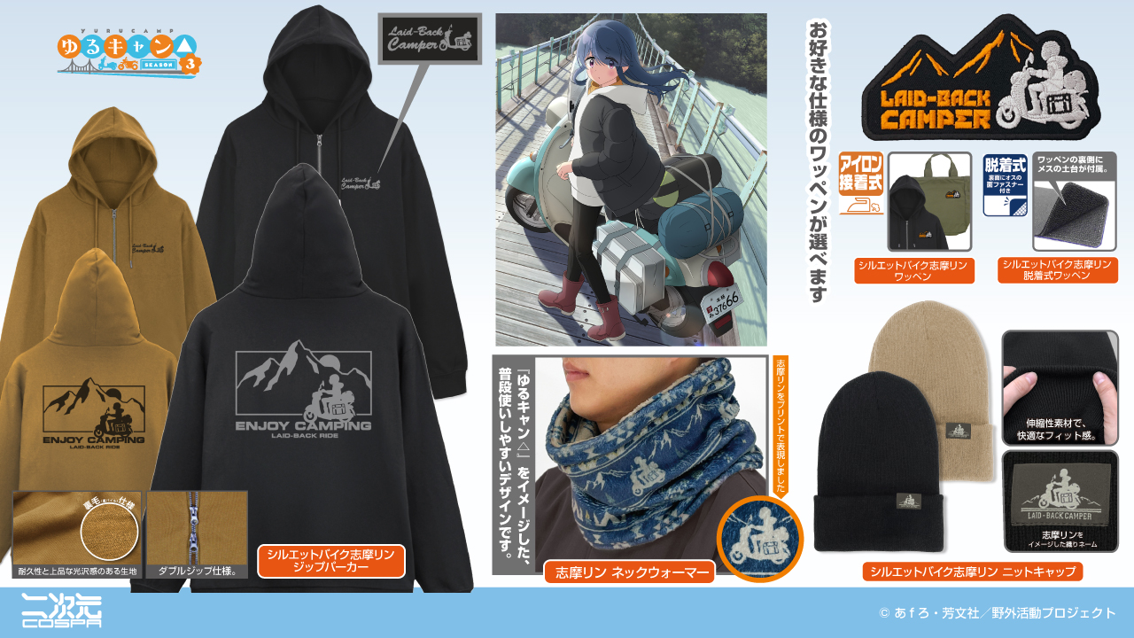 [予約開始]『ゆるキャン△ SEASON３』「シルエットバイク志摩リン」の脱着式ワッペン、ワッペン、ニットキャップ、ジップパーカー、「志摩リン」のネックウォーマーが登場！[二次元コスパ]