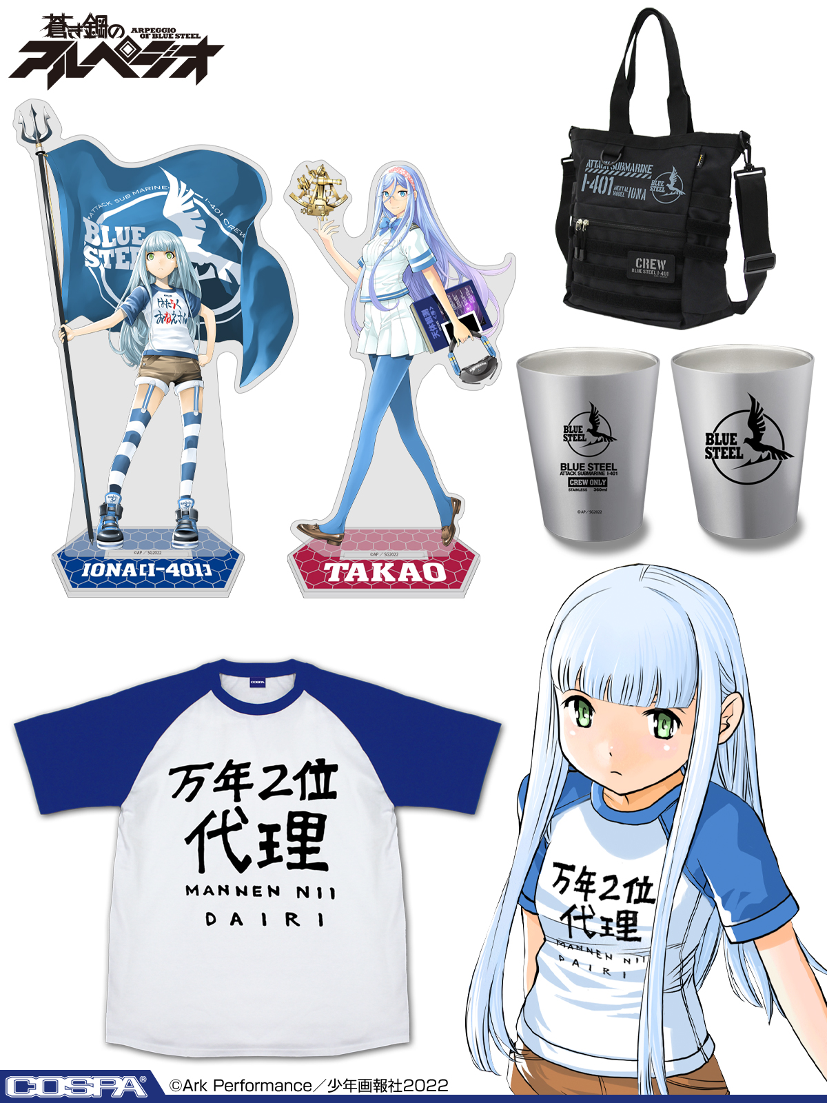 [予約開始]『蒼き鋼のアルペジオ』「万年二位代理」のラグランTシャツ、「イオナ」「タカオ」のアクリルスタンド(大)、「蒼き鋼」のファンクショナルトートバッグ、ステンレスサーモタンブラーが登場！[コスパ]