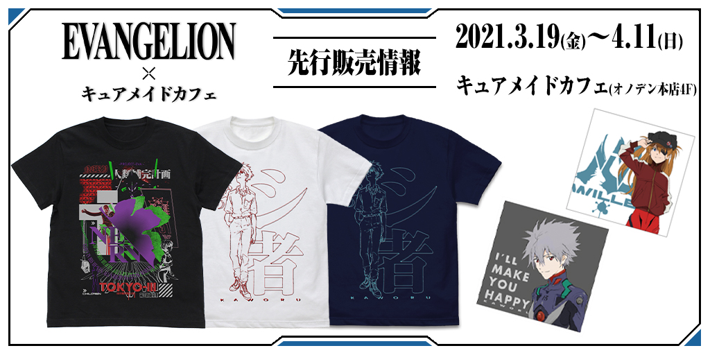 〈EVANGELION×キュアメイドカフェ〉先行販売情報