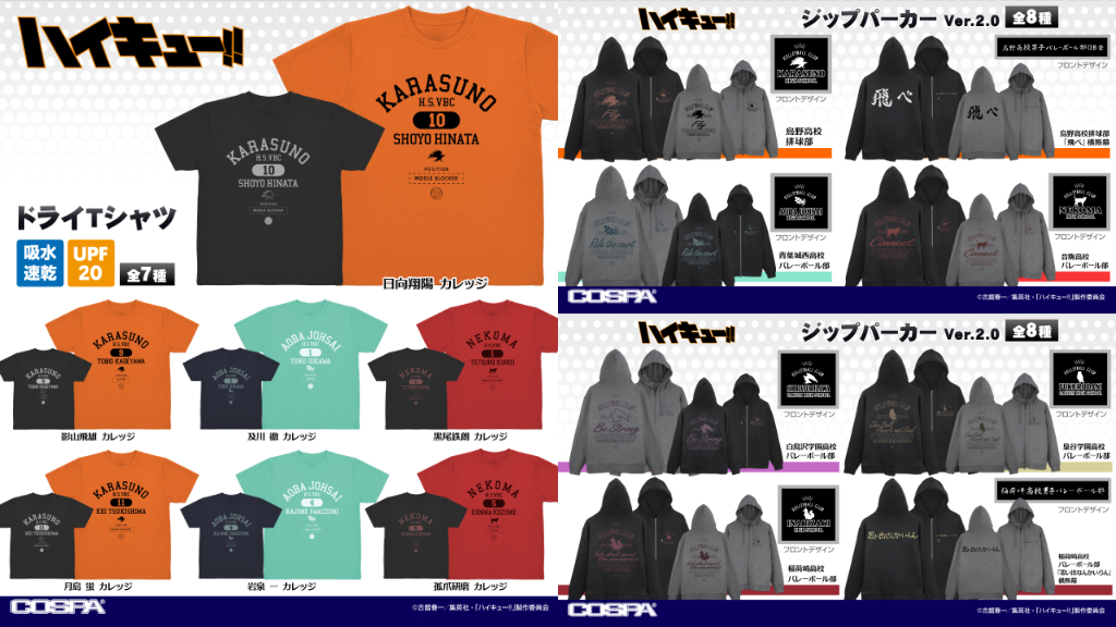 [予約開始]『ハイキュー!!』「ドライＴシャツ」「ジップパーカー」が登場！[コスパ]