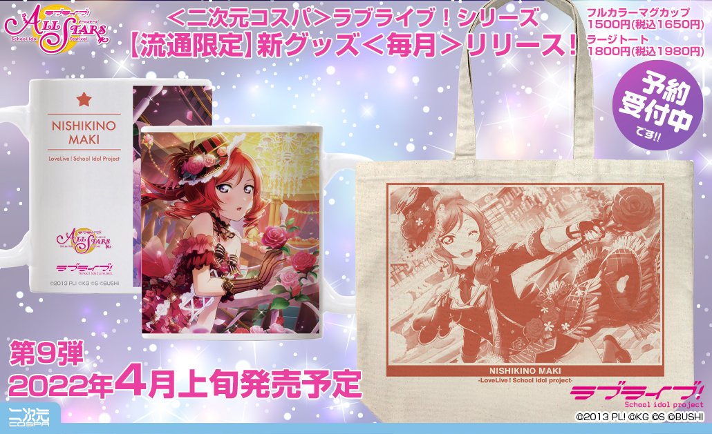 [予約開始]『ラブライブ！』「西木野真姫」のスクスタURイラストをデザインしたラージトートとフルカラーマグカップが登場！[二次元コスパ]